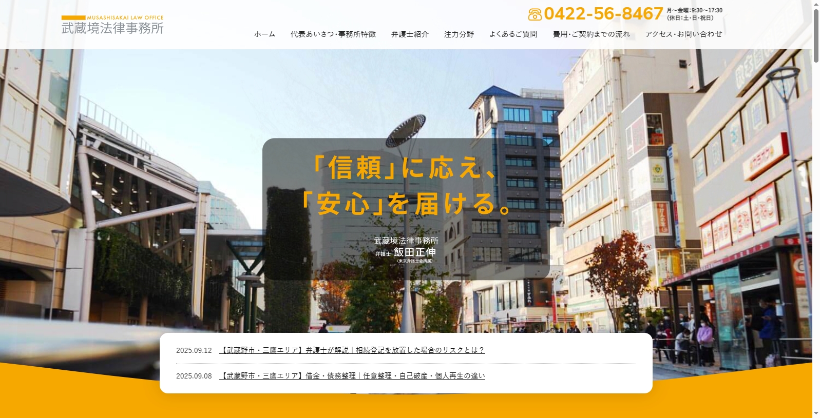 東京三鷹の弁護士なら武蔵境法律事務所！経営者が押さえるべき弁護士選びの重要ポイント